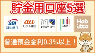 【貯金用銀行5選】2024年最新版 普通預金金利が高いおすすめ銀行口座5選紹介！金利を高くする条件の他、ポイント優遇やATM手数料・振込手数料の内容も解説！ [upl. by Orth]