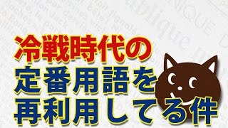 冷戦時代の定番用語｜奥山真司のアメ通LIVE [upl. by Donella]