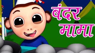 Bandar Mama Pahan Pajama  Hindi Nursery Rhymes [upl. by Aramois304]