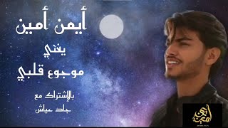 Ayman Amin  Mawjou Galbi cover ftJad Ayach أيمن أمين  موجوع قلبي كوفر بالإشتراك مع جاد عياش [upl. by Anilys]