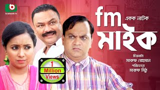 Bangla Comedy Natok  Fm Mic  Mir Sabbir Farhana Mili Mahmudul Islam Mithiu  Funny Natok [upl. by Eelrebmik]