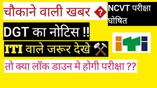 NCVTDGT latest update 2020July में होंगी ITI की परीक्षाITI ExamBack paper new Admission date [upl. by Naihtniroc]