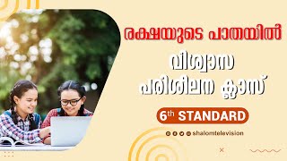 Rakshayude Pathayil  രക്ഷയുടെ പാതയിൽ  6th Standard  Chapter 1  Part 1  Catechism Classes [upl. by Desdemona]