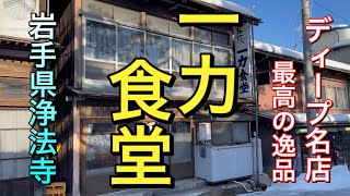 【岩手県浄法寺レトロ食堂】【一力食堂】昭和激シブ食堂で最高の逸品を発見！！ 瀬戸内寂聴さんの天台寺を散歩します【岩手県浄法寺】 ラーメン 中華そば 支那そば [upl. by Isej]