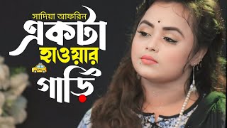 sadia afrin🔥একটা হাওয়ার গাড়ি🔥Ekta Hawar Gari🚕folk gaan🔥সাদিয়া আফরিন🔥 sad song pagli media [upl. by Meade]