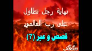 9isas wa 3ibar 7قصص و عبر [upl. by Nulubez]