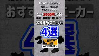 【全部3000円以下】ワークマンで買える！格安、高機能でかっこいいスニーカー4選！！メンズファッション ワークマン スニーカー プチプラ shorts [upl. by Adnamas]