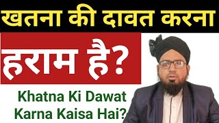 Khatna Ki Dawat Karna Kaisa Hai खतना की दावत करना कैसा है [upl. by Atteloj531]