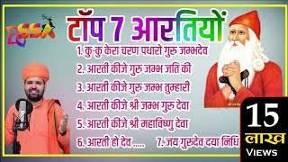 गुरु जम्भेश्वर भगवान की नॉनस्टॉप 7 आरतियां nonstop 7 guru jambheswar Aartiyamp3सच्चिदानंद जी [upl. by Aerdnua]