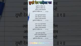 तुम्ही देव पहिला का marathiwritingsong writingsongs devotionalsongs marathi gavlani viralsong [upl. by Delano]