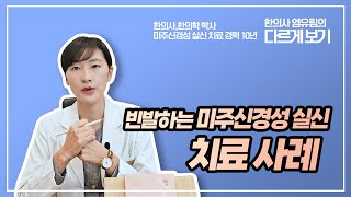 ENG 빈발하는 미주신경성 실신 치료 사례 A treatment case of frequent vasovagal syncope [upl. by Ambrosius]