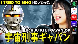 Uchuu Keiji Gavan cover  宇宙刑事ギャバン カバー GAVAN OP [upl. by Lilllie]