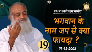 भगवान के नाम जप से क्या फायदा   Pushkar Ekantvas Satsang  Part19  Sant Shri Asharamji Bapu [upl. by Yanarp940]