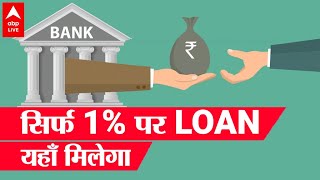 कहाँ मिलेगा 1 पर Loan क्या ये खबर सुनी आपने  Finance News [upl. by Schell]