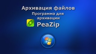 Архиватор PeaZip [upl. by Khajeh327]