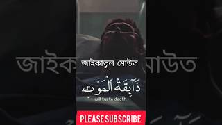 কুল্লু নাফসি যাকাতুল মোউত youtube islamicstatus shorts [upl. by Platt298]