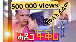 NEW ERITREAN FULL FILM ሓደጋ ፍቕሪ BY FILMON DABIS [upl. by Retrop]