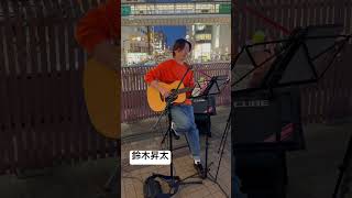 鈴木昇太 ひまわりの約束  秦基博 cover 町田駅 2024413 [upl. by Gnouhc]