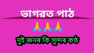 Vagobot PathAssamese bhagobot pathকিমান সুন্দৰকৈ পঢ়িছে দুইজনে [upl. by Beall]