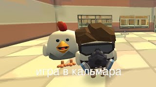 игра в кальмара в чикен ган 1 часть😰 красный светзелёный свет [upl. by Tirrell]