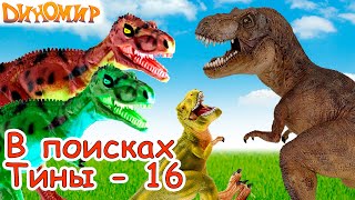 Динозавры Тираннозавр Энни в опасности пока Тирекс на охоте В поисках Тины16 Диномир [upl. by Harriott]