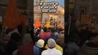 Kedarnath Dham Aarti  श्री केदारनाथ जीके परमधाम से संध्या आरती kedarnathyatra2024 kedarnathaarti [upl. by Lacagnia415]