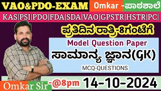 1410 2024  VAO  PDO  GK  Class By Omkar sir KASPSIPDOFDASDA PCDRAll competitive [upl. by Stuart]