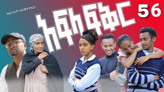 አፍላ ፍቅር 56  School life ስኩል ላይፍ [upl. by Aener]