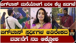 ಬಿಗ್‌ಬಾಸ್ ಸ್ಪರ್ಧಿಗಳ ಅತಿರೇಕದ ವರ್ತನೆಗೆ ನಟಿ ಆಕ್ರೋಶ ಅಬ್ಬಬ್ಬಾ ಅದೆಂತಾ ಬೈಗುಳ Biggboss kannada season 10 [upl. by Audy]