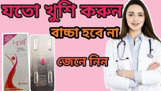 ipill tablet uses in bangla emergency contraceptive pills [upl. by Binetta]