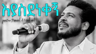 እያስደነቀኝ [upl. by Fielding]