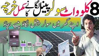 8KW Solar System Price in Pakistan  8KW Solar Penal Installation cost 2024 solarsystem [upl. by Posner263]