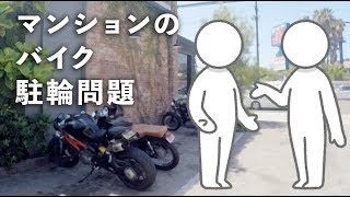 motovlog マンションでバイクの駐輪場を確保する方法 XSR900 [upl. by Betz]