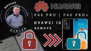 Сброс Huawei ID Новый метод на примере Huawei p40 proP40 pro plus [upl. by Auhsuoj460]