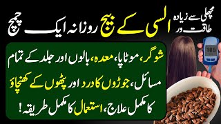 Benefits Of Flax Seeds Alsi K Fayde For Diabetes Hair And Skin  شوگر کیلئے السی کے بیج کے فائدے [upl. by Moreville]