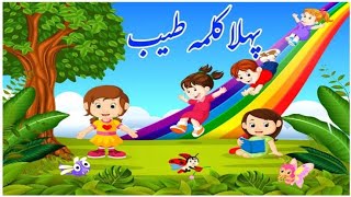 Pehla kalma for kids  1st kalma kalma tyaba Islamic video [upl. by Doownel]