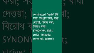 combatted Meaning in Bengali  combatted শব্দের অর্থ কী  Ovinary [upl. by Abrahan]