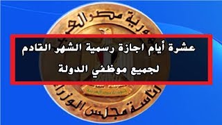 الاجازات والعطلات الرسمية لجميع موظفى الدولة والمعلمين خلال شهر يناير 2019 [upl. by Ttej]