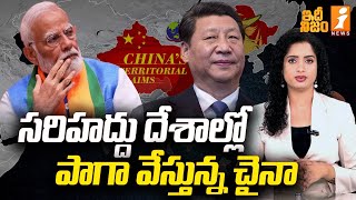 సరిహద్దు దేశాల్లో పాగా వేస్తున్న చైనా  China Master Sketch On India  Idhi Nijam [upl. by Mathre]