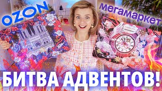 БИТВА АДВЕНТОВ от VIVIENNE SABO ВЕРСИЯ для OZON vs МЕГАМАРКЕТ 2024  Как это дарить [upl. by Pickett400]