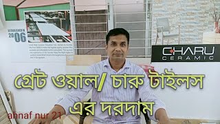 Tiles Price Bangladesh বাংলাদেশে টাইলসের দাম [upl. by Kaasi328]