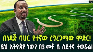 በነዳጅ ባህር የተኛው ረግረጋማው ምድርይህ ኢትዮጵያ ነው በ3 መቶ ሺ ስደተኛ ተወሯል July 24 2024 [upl. by Rubbico39]