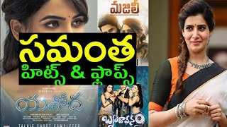 Samantha Hits amp Flops Telugu Movies  Up to KUSHI Movie  Samantha [upl. by Aranaj]