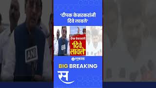 Satej Patil on Deepak Kesarkar केसरकरांचा अजब वक्तव्य ऐकून बंटी पाटलांचा पारा चढला  Maharashtra [upl. by Adarbil625]