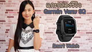 แกะกล่องรีวิว Garmin Venu SQ สมาร์ทวอซรุ่นฮิต ฟังก์ชั่นคุ้มราคามั้ย  Hansa Craft [upl. by Andres]