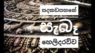 Sandakada Pahana  සදකඩපහන  Aruna Namal [upl. by Thill]