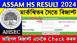 How to check HS result 2024 assam online  AHSEC announced HS Result today [upl. by Llovera]