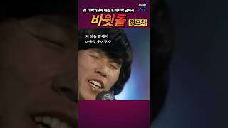 바윗돌  정오차 1981 대학가요제 대상곡 한달만에 금지곡  2005 교차편집 7080show [upl. by Allesor320]