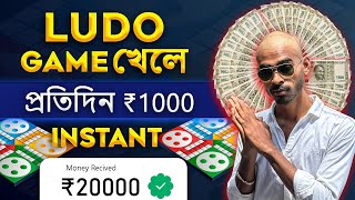 Ludo Khele Taka Income ₹1000 Daily [upl. by Yewed]