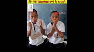 3 Talented बच्चे के गजब कारनामेfactsinhindi trending shorts funnyvideo viralvideo [upl. by Anerahs175]